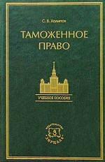 Таможенное право