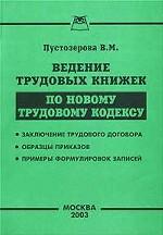 Ведение трудовых книжек по новому Трудовому Кодексу