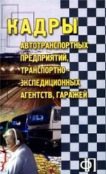 Кадры автотранспортных предприятий, транспортно-экспедиционных агентств, гаражей. Сборник должностных и производственных инструкций, квалификационных характеристик
