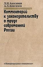 Комментарий к законодательству о труде современной России. Отечественное законодательство и международные стандарты труда