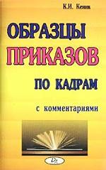 Образцы приказов по кадрам с комментариями
