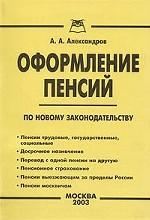Оформление пенсий по новому законодательству