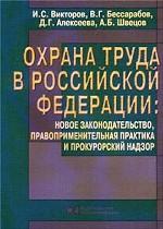 Охрана труда в Российской Федерации. Новое законодательство, правоприменительная практика и прокурорский надзор