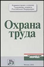 Охрана труда