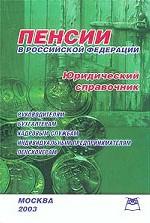 Пенсии в Российской Федерации. Юридический справочник