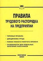 Правила трудового распорядка на предприятии