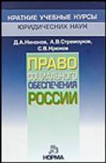 Право социального обеспечения России