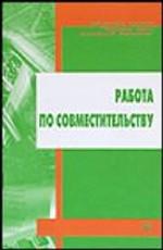 Работа по совместительству