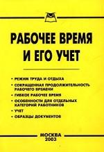 Рабочее время и его учет