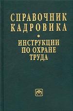 Справочник кадровика: инструкции по охране труда