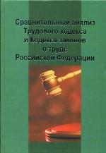 Сравнительный анализ Трудового кодекса и Кодекса законов о труде Российской Федерации