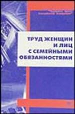 Труд женщин и лиц с семейными обязанностями