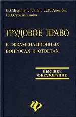 Трудовое право в вопросах и ответах