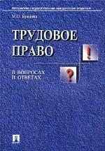 Трудовое право в вопросах и ответах