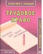 Трудовое право на основе нового Трудового кодекса