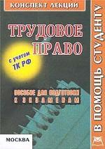 Трудовое право: конспект лекций