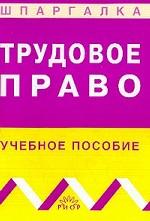 Трудовое право: учебное пособие