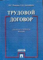 Трудовой договор