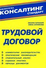 Трудовой договор. Комментарии законодательства. Практические рекомендации. Сравнительный анализ. Судебная практика. Образцы документов