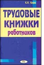 Трудовые книжки работников