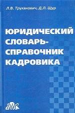 Юридический словарь-справочник кадровика
