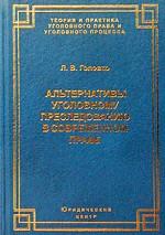 Альтернативы уголовному преследованию в современном праве