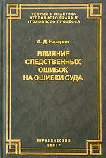 Влияние следственных ошибок на ошибки суда