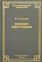 Воинские преступления