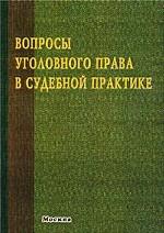 Вопросы уголовного права в судебной практике. Тематический сборник