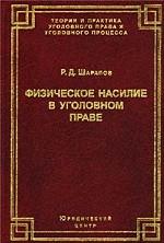 Физическое насилие в уголовном праве