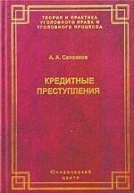 Кредитные преступления