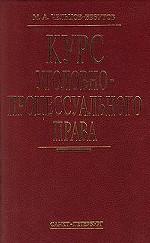 Курс уголовно-процессуального права