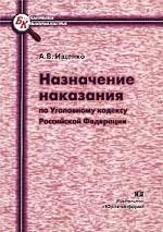 Назначение наказания по Уголовному кодексу Российской Федерации