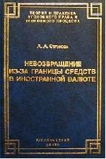 Невозвращение из-за границы средств в иностранной валюте: Уголовно-правовая характеристика