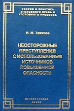 Неосторожные преступления с использованием источников повышенной опасности