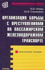Организация борьбы с преступлениями на пассажирском железнодорожном транспорте. Практическое пособие