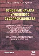 Основные начала уголовного судопроизводства