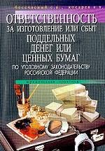 Ответственность за изготовление или сбыт поддельных денег или ценных бумаг по уголовному законодательству