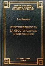 Ответственность за неосторожные преступления
