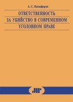 Ответственность за убийство в современном уголовном праве