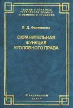 Охранительная функция уголовного права