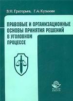 Правовые и организационные основы принятия решений в уголовном процессе