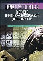 Преступления в сфере внешнеэкономической деятельности. Криминологические и уголовно-правовые аспекты