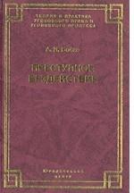 Преступное бездействие