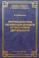Противодействие легализации доходов от преступной деятельности