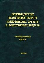 Противодействие незаконному обороту наркотических средств и психотропных веществ. Учебное пособие. Часть 2