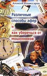 Различные способы афер, или Как уберечься от мошенников