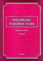 Российское уголовное право. Общая часть