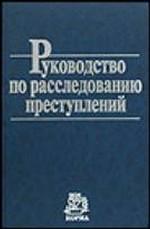 Руководство по расследованию преступлений. Учебное пособие