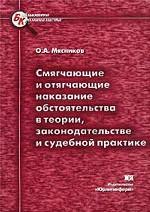 Смягчающие и отягчающие наказание обстоятельства в теории, законодательстве и судебной практике